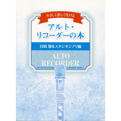 やさしく楽しく吹けるアルト・リコーダーの本　宮崎駿＆スタジオジブリ編
