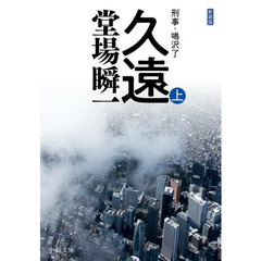 久遠　上　新装版