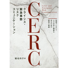 ＣＥＲＣクライシス・緊急事態リスクコミュニケーション　危機下において人々の命と健康を守るための原則と戦略