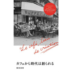 カフェから時代は創られる