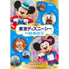 東京ディズニーシーベストガイド 2021-2022 (Disney in Pocket) 