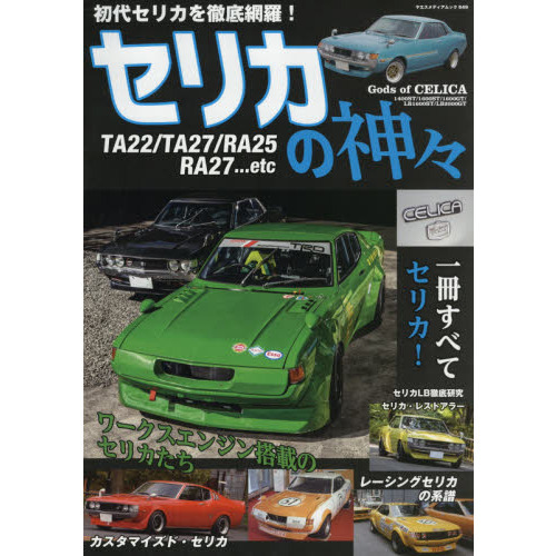 セリカの神々 セリカ1400ST・1600ST・1600GT