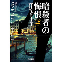 暗殺者の悔恨　上