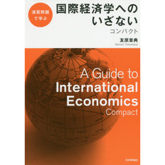 国際経済学へのいざないコンパクト　演習問題で学ぶ