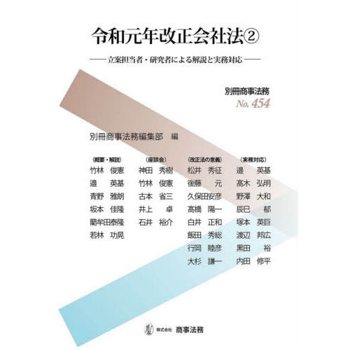 令和元年改正会社法 ２ 立案担当者・研究者による解説と実務対応 通販