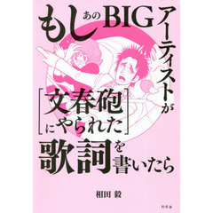 もしあのＢＩＧアーティストが〈文春砲にやられた〉歌詞を書いたら