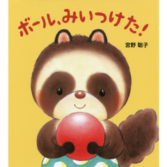 ボール、みいつけた！