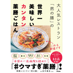 大人気レストラン「然の膳」の世界一美味しいカンタン薬膳ごはん