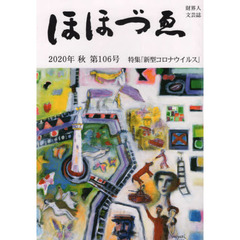 ほほづゑ　財界人文芸誌　第１０６号（２０２０年秋）　特集「新型コロナウイルス」