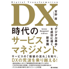 ＤＸ時代のサービスマネジメント　“デジタル革命”を成功に導く新常識