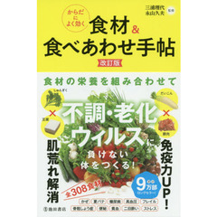 からだによく効く食材＆食べあわせ手帖　改訂版