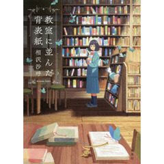 教室に並んだ背表紙