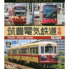 ＢＤ　筑豊電気鉄道全線　２０００形・