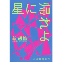 星に帰れよ