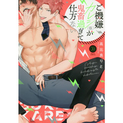 ご機嫌カレシ〈仮〉が鬼畜過ぎて仕方ない