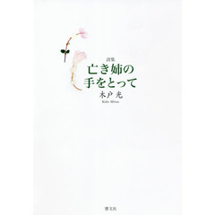 亡き姉の手をとって　詩集