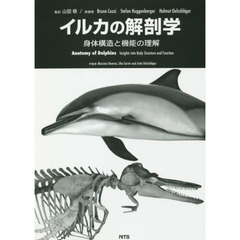 イルカの解剖学　身体構造と機能の理解