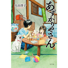 あずかりやさん　〔４〕　まぼろしチャーハン