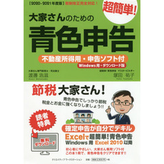 大家さんのための超簡単！青色申告　２０２０－２０２１年度版