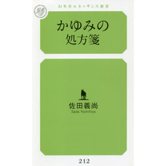 かゆみの処方箋