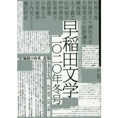 早稲田文学　２０２０年冬号　特集「価値の由来、表現を支えるもの」　創作松波太郎「カルチャーセンター」〈二七五枚〉