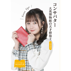 【SKE48文庫2021】コンサバター 大英博物館の天才修復士（セブンネット限定 江籠裕奈スペシャルカバーセット）