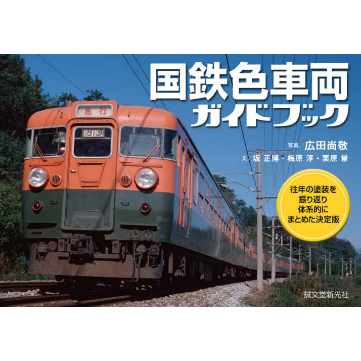 国鉄時代　 12冊セット売り Amazon.co.jp: 最後の国鉄電車ガイドブック: 今、振り返る 国鉄時代