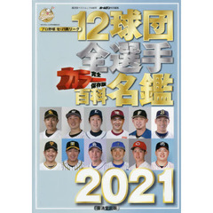 12球団全選手カラー百科名鑑2021 (廣済堂ベストムック) (廣済堂ベストムック 446号)
