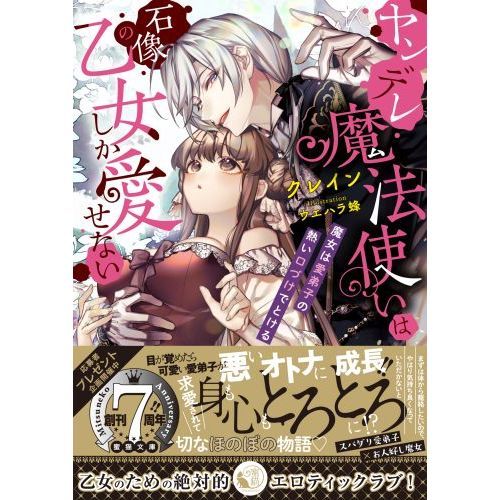 ヤンデレ魔法使いは石像の乙女しか愛せない 魔女は愛弟子の熱い口づけでとける 通販｜セブンネットショッピング