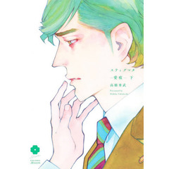 スティグマタ－愛痕－　下