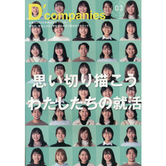 Ｄ’ｃｏｍｐａｎｉｅｓ　ＶＯＬ．０３（２０２１）　広島の２０２２卒就活生がつくった学生の、学生による、学生のための「就活ガイドブック」