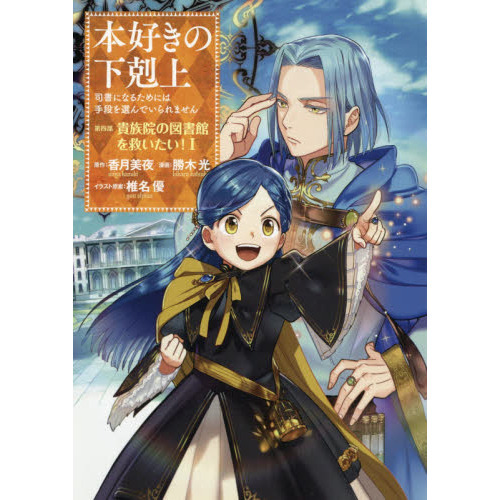 本好きの下剋上 司書になるためには手段を選んでいられません 第４部