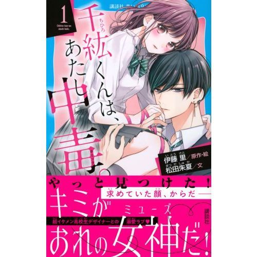 千紘くんは、あたし中毒（ホリック）。 １ 通販｜セブンネットショッピング