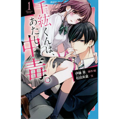 千紘くんは、あたし中毒（ホリック）。　１