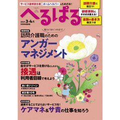 へるぱる　訪問介護に役立つ！研修資料に使える！　２０２１－３・４月　訪問介護職のためのアンガーマネジメント