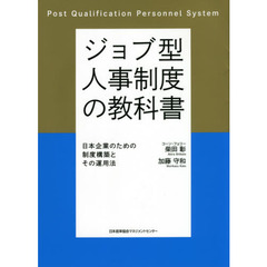 ジョブ型人事制度の教科書　日本企業のための制度構築とその運用法