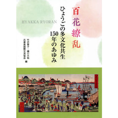 百花繚乱　ひょうごの多文化共生１５０年のあゆみ