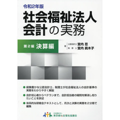 社会福祉法人会計の実務　令和２年版第２編　決算編