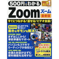 ５００円でわかるＺｏｏｍ最新版