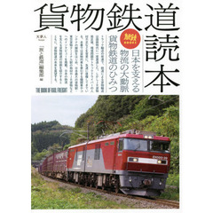 貨物鉄道読本　日本を支える物流の大動脈貨物鉄道のひみつ