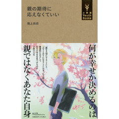 親の期待に応えなくていい