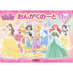 おんがくのーとディズニープリンセス1だん―シールつき