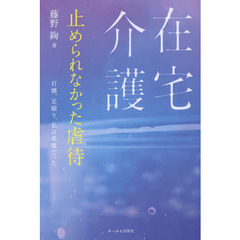 在宅介護止められなかった虐待　打擲、足蹴り、私は悪魔だった