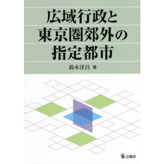広域行政と東京圏郊外の指定都市