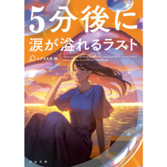 ５分後に涙が溢れるラスト