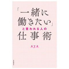 「一緒に働きたい」と言われる人の仕事術