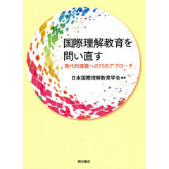 国際理解教育を問い直す　現代的課題への１５のアプローチ