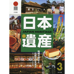 日本遺産　地域の歴史と伝統文化を学ぶ　３