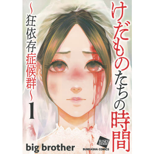 けだものたちの時間～狂依存症候群～ 1 通販｜セブンネットショッピング