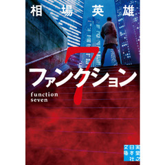 ファンクション７